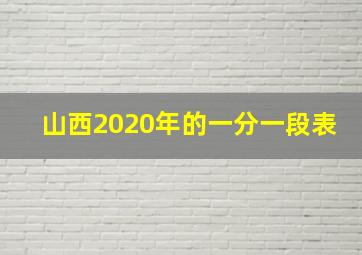 山西2020年的一分一段表