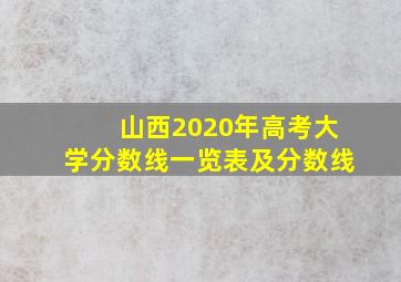 山西2020年高考大学分数线一览表及分数线