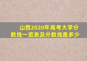 山西2020年高考大学分数线一览表及分数线是多少