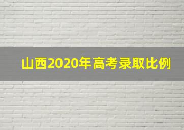 山西2020年高考录取比例