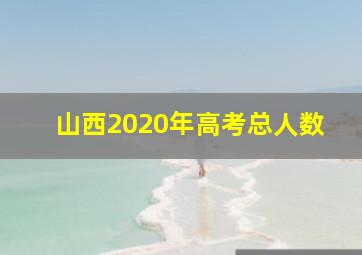 山西2020年高考总人数