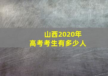 山西2020年高考考生有多少人