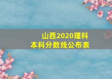 山西2020理科本科分数线公布表