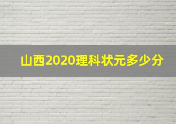 山西2020理科状元多少分