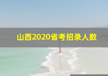 山西2020省考招录人数