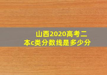 山西2020高考二本c类分数线是多少分