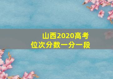 山西2020高考位次分数一分一段