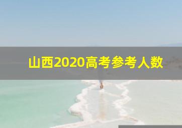 山西2020高考参考人数