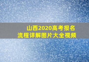 山西2020高考报名流程详解图片大全视频