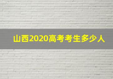 山西2020高考考生多少人