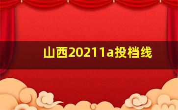 山西20211a投档线