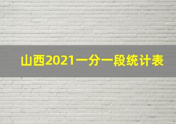 山西2021一分一段统计表