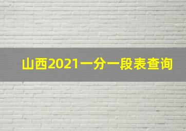 山西2021一分一段表查询