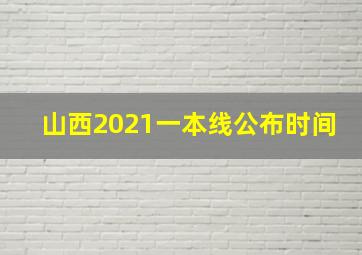 山西2021一本线公布时间