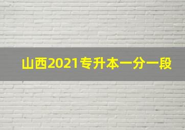 山西2021专升本一分一段