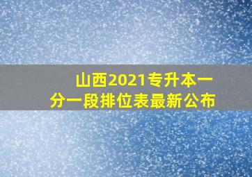 山西2021专升本一分一段排位表最新公布