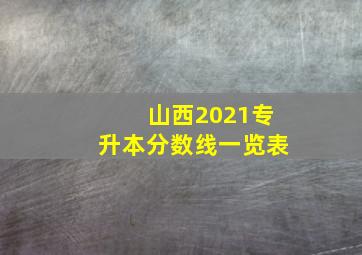 山西2021专升本分数线一览表