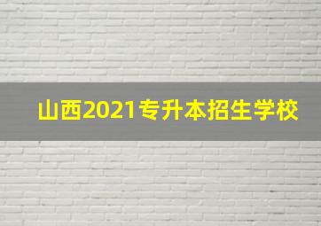 山西2021专升本招生学校