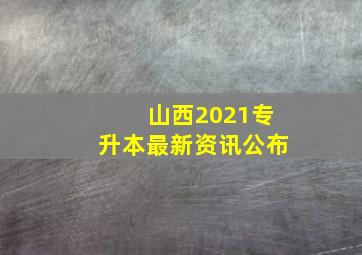 山西2021专升本最新资讯公布