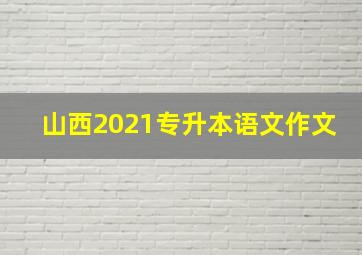 山西2021专升本语文作文