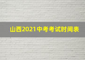 山西2021中考考试时间表