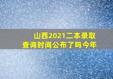 山西2021二本录取查询时间公布了吗今年