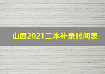 山西2021二本补录时间表