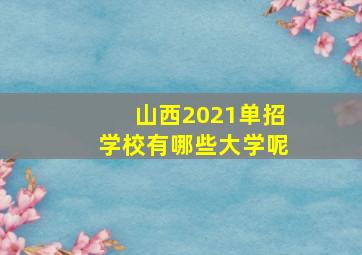 山西2021单招学校有哪些大学呢