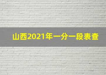 山西2021年一分一段表查