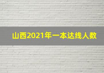 山西2021年一本达线人数