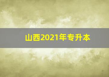 山西2021年专升本