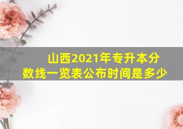 山西2021年专升本分数线一览表公布时间是多少