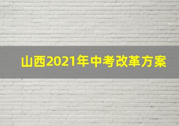 山西2021年中考改革方案