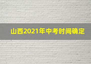 山西2021年中考时间确定