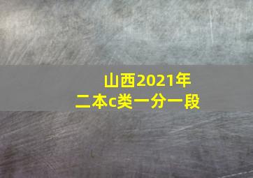 山西2021年二本c类一分一段