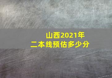 山西2021年二本线预估多少分