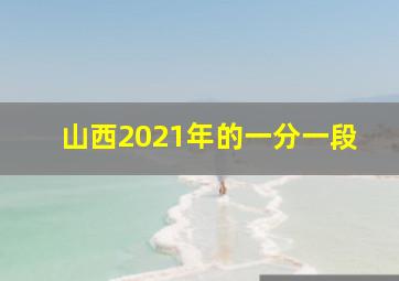 山西2021年的一分一段