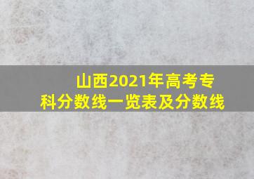 山西2021年高考专科分数线一览表及分数线