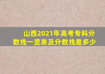 山西2021年高考专科分数线一览表及分数线是多少