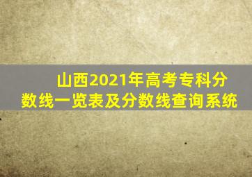 山西2021年高考专科分数线一览表及分数线查询系统