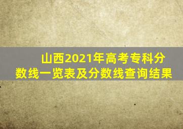 山西2021年高考专科分数线一览表及分数线查询结果