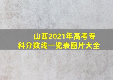 山西2021年高考专科分数线一览表图片大全