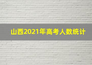 山西2021年高考人数统计