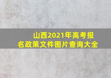 山西2021年高考报名政策文件图片查询大全