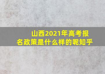 山西2021年高考报名政策是什么样的呢知乎