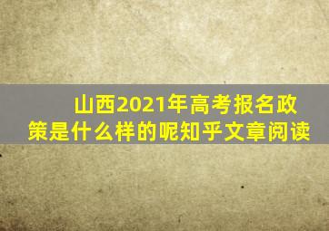 山西2021年高考报名政策是什么样的呢知乎文章阅读