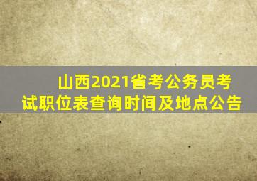 山西2021省考公务员考试职位表查询时间及地点公告