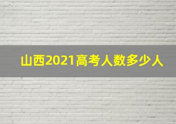 山西2021高考人数多少人