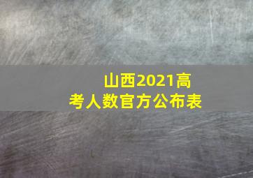 山西2021高考人数官方公布表