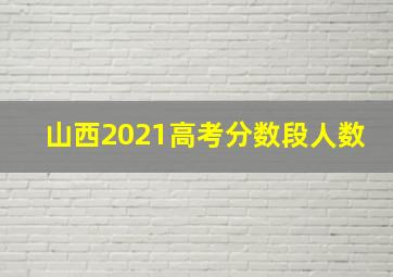 山西2021高考分数段人数